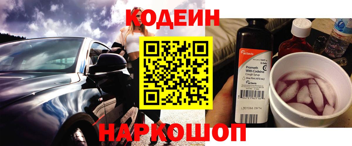 Codein напиток Lean (лин) Каспийск
